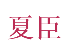 夏臣 商标图样