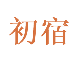 初宿 商标图样