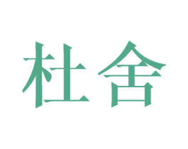 杜舍 商标图样
