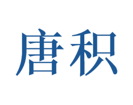 唐积 商标图样