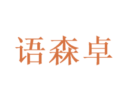 语森卓 商标图样