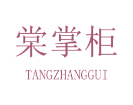 棠掌柜 商标图样