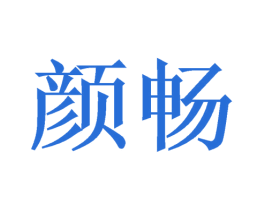 颜畅 商标图样