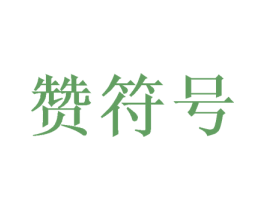 赞符号 商标图样