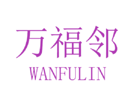 万福邻 商标图样