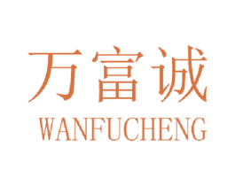 万富诚 商标图样