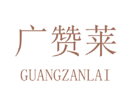 广赞莱 商标图样