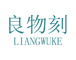 良物刻 商标图样