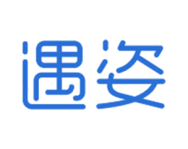 遇姿 商标图样