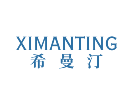 希曼汀 商标图样