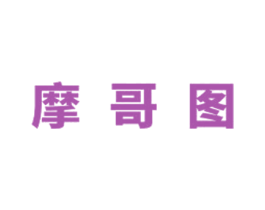 摩哥图 商标图样