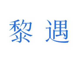 黎遇 商标图样