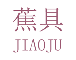 蕉具 商标图样