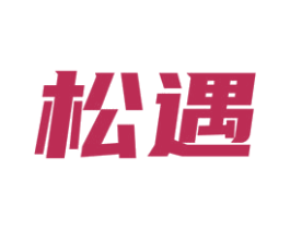 松遇 商标图样