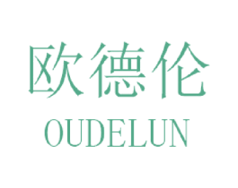 欧德伦 商标图样