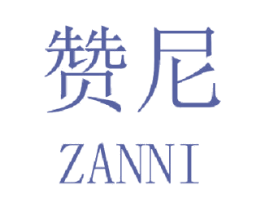 赞尼 商标图样