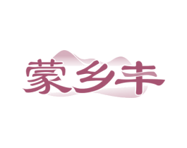 蒙乡丰 商标图样