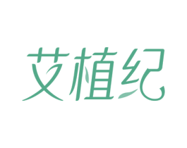 艾植纪 商标图样