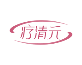 疗清元 商标图样