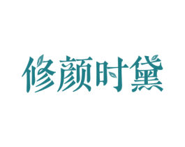 修颜时黛 商标图样
