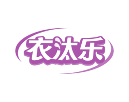 衣汰乐 商标图样