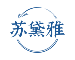 苏黛雅 商标图样