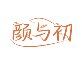颜与初 商标图样