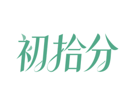 初拾分 商标图样