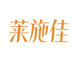 莱施佳 商标图样