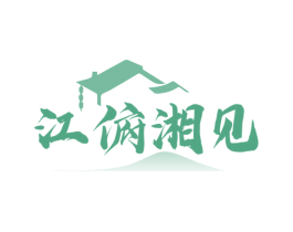江俯湘见 商标图样