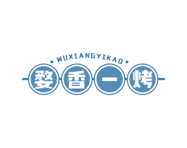 婺香一烤 商标图样