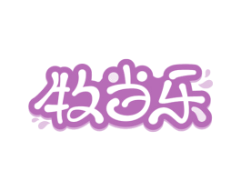 牧当乐 商标图样