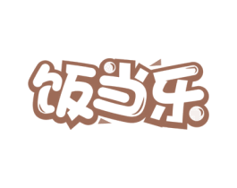 饭当乐 商标图样