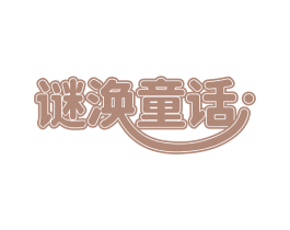 谜涣童话 商标图样