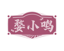 婺小鸣 商标图样