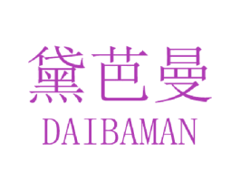 黛芭曼 商标图样