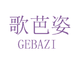 歌芭姿 商标图样