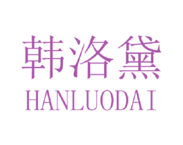 韩洛黛 商标图样