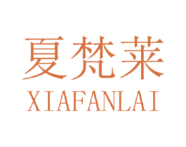 夏梵莱 商标图样