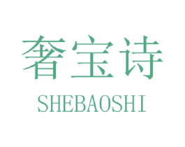 奢宝诗 商标图样