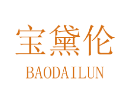 宝黛伦 商标图样
