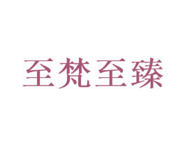 至梵至臻 商标图样