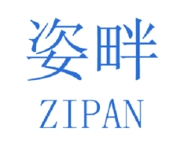 姿畔 商标图样