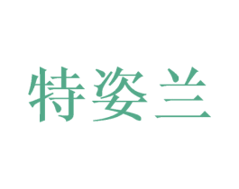 特姿兰 商标图样
