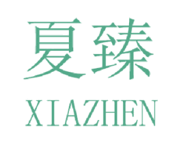 夏臻 商标图样