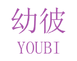 幼彼 商标图样