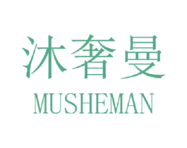 沐奢曼 商标图样