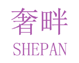 奢畔 商标图样