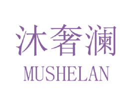 沐奢澜 商标图样