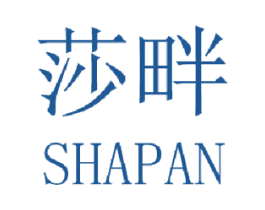 莎畔 商标图样